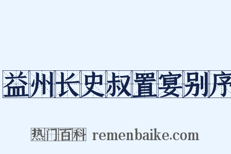 益州长史叔置宴别序是什么意思的图片